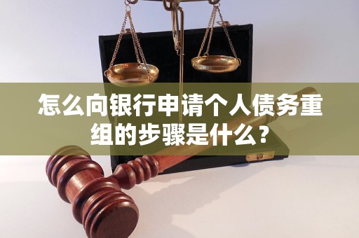 左权怎么向银行申请个人债务重组的步骤是什么？